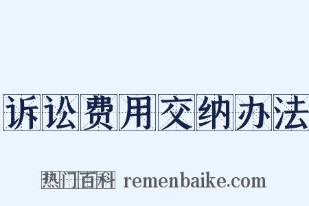 诉讼费用交纳办法是什么意思的图片